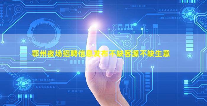 贵阳夜场招聘